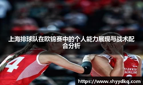 上海排球队在欧锦赛中的个人能力展现与战术配合分析