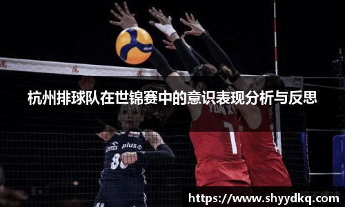 杭州排球队在世锦赛中的意识表现分析与反思
