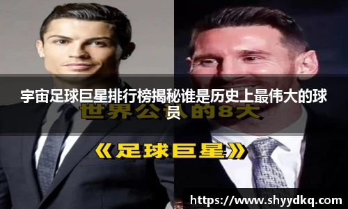 宇宙足球巨星排行榜揭秘谁是历史上最伟大的球员