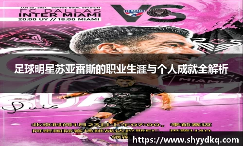 足球明星苏亚雷斯的职业生涯与个人成就全解析