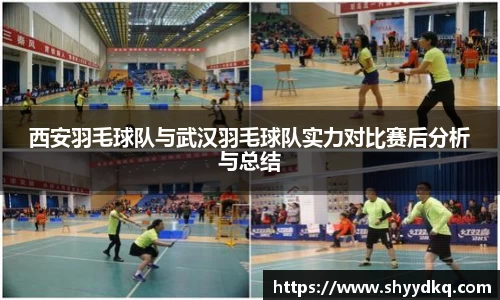 西安羽毛球队与武汉羽毛球队实力对比赛后分析与总结